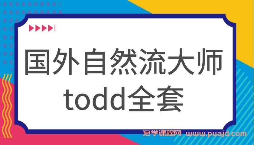 国外自然流大师todd全套